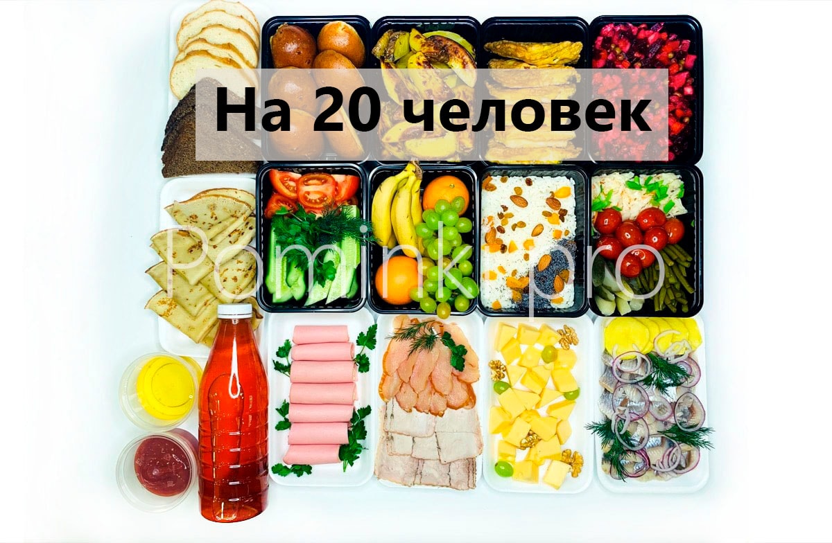 Недорогой поминальный обед на 20 человек за 28000 рублей